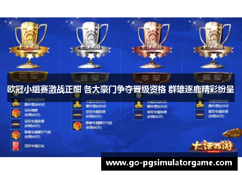 欧冠小组赛激战正酣 各大豪门争夺晋级资格 群雄逐鹿精彩纷呈