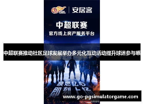 中超联赛推动社区足球发展举办多元化互动活动提升球迷参与感 中超联赛推动社区足球发展举办多元化互动活动提升球迷参与感