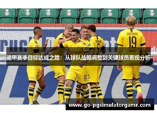 德甲赛季目标达成之路：从球队战略调整到关键球员表现分析