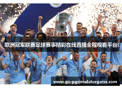 欧洲冠军联赛足球赛事精彩在线直播全程观看平台 欧洲冠军联赛足球赛事精彩在线直播全程观看平台