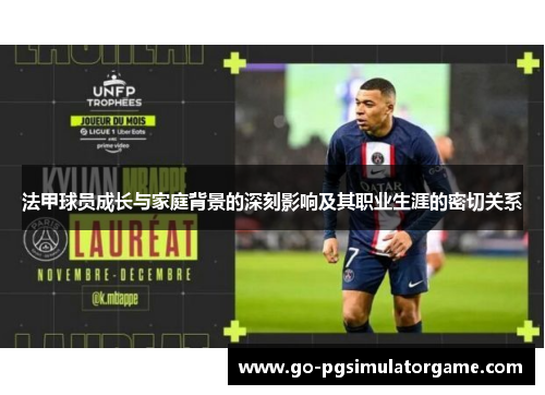 法甲球员成长与家庭背景的深刻影响及其职业生涯的密切关系