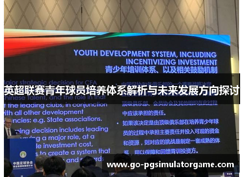 英超联赛青年球员培养体系解析与未来发展方向探讨 英超联赛青年球员培养体系解析与未来发展方向探讨