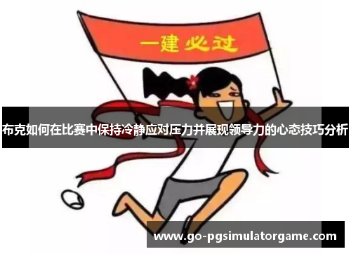 布克如何在比赛中保持冷静应对压力并展现领导力的心态技巧分析