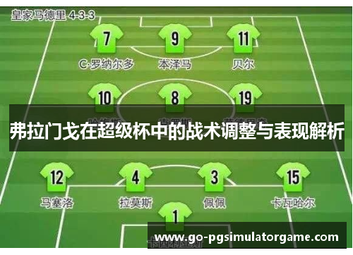 弗拉门戈在超级杯中的战术调整与表现解析