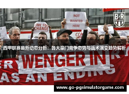 西甲联赛最新动态分析:各大豪门竞争态势与战术演变趋势解析 西甲联赛最新动态分析:各大豪门竞争态势与战术演变趋势解析