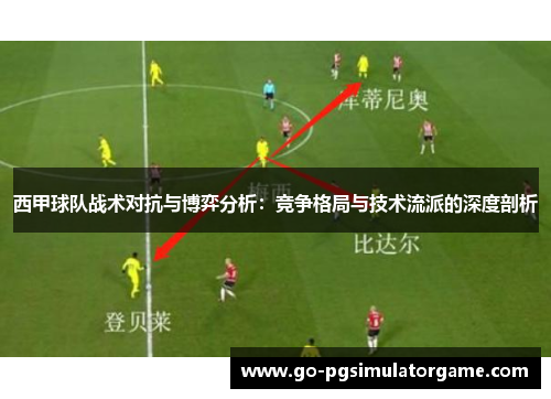 西甲球队战术对抗与博弈分析：竞争格局与技术流派的深度剖析