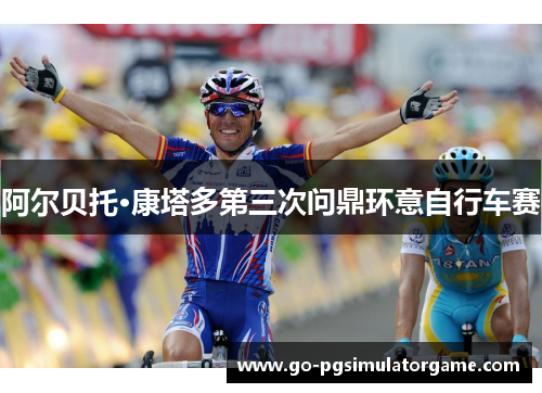 阿尔贝托·康塔多第三次问鼎环意自行车赛