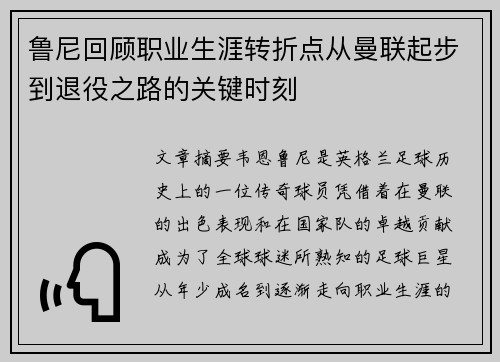 鲁尼回顾职业生涯转折点从曼联起步到退役之路的关键时刻 鲁尼回顾职业生涯转折点从曼联起步到退役之路的关键时刻