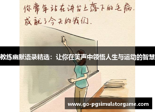 教练幽默语录精选：让你在笑声中领悟人生与运动的智慧