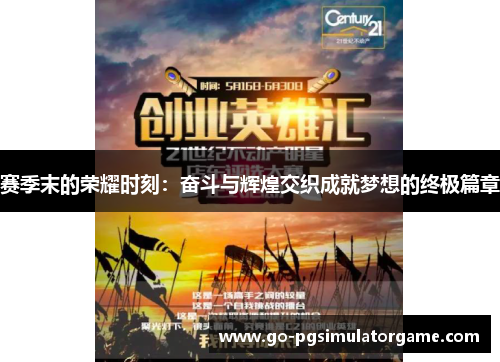 赛季末的荣耀时刻：奋斗与辉煌交织成就梦想的终极篇章