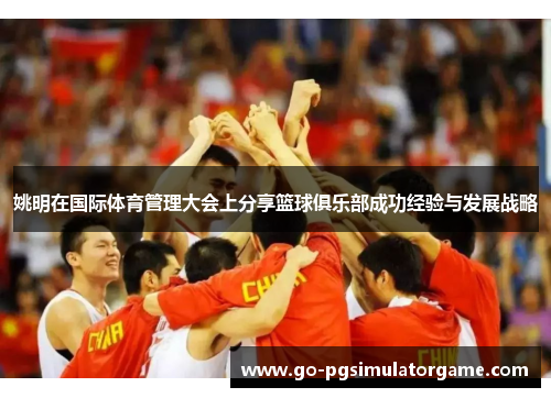 姚明在国际体育管理大会上分享篮球俱乐部成功经验与发展战略
