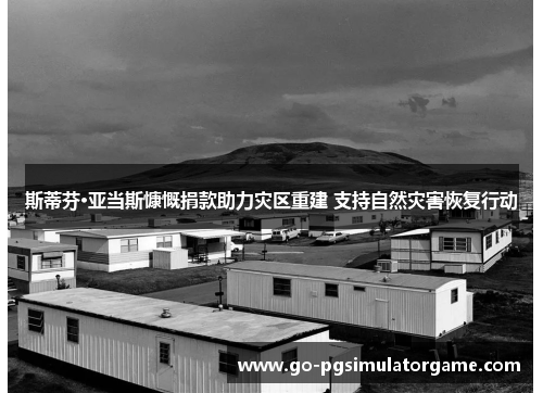 斯蒂芬·亚当斯慷慨捐款助力灾区重建 支持自然灾害恢复行动