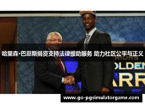 哈里森·巴恩斯捐资支持法律援助服务 助力社区公平与正义