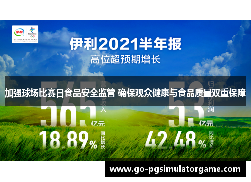 加强球场比赛日食品安全监管 确保观众健康与食品质量双重保障