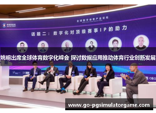 姚明出席全球体育数字化峰会 探讨数据应用推动体育行业创新发展 姚明出席全球体育数字化峰会 探讨数据应用推动体育行业创新发展
