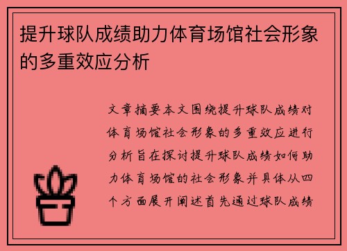 提升球队成绩助力体育场馆社会形象的多重效应分析