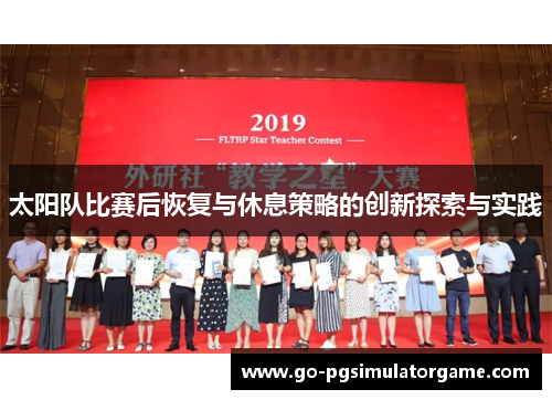 太阳队比赛后恢复与休息策略的创新探索与实践 太阳队比赛后恢复与休息策略的创新探索与实践