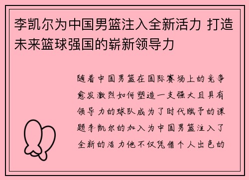 李凯尔为中国男篮注入全新活力 打造未来篮球强国的崭新领导力