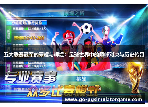 五大联赛冠军的荣耀与辉煌:足球世界中的巅峰对决与历史传奇 五大联赛冠军的荣耀与辉煌:足球世界中的巅峰对决与历史传奇
