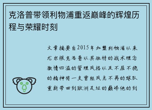克洛普带领利物浦重返巅峰的辉煌历程与荣耀时刻 克洛普带领利物浦重返巅峰的辉煌历程与荣耀时刻