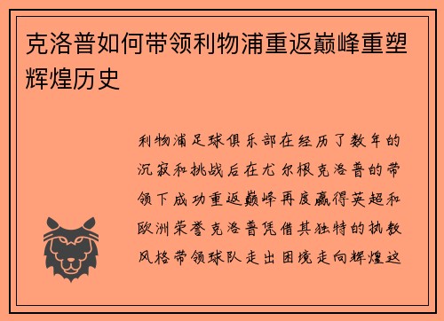 克洛普如何带领利物浦重返巅峰重塑辉煌历史 克洛普如何带领利物浦重返巅峰重塑辉煌历史