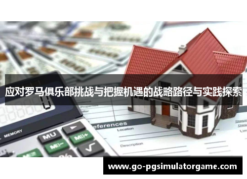 应对罗马俱乐部挑战与把握机遇的战略路径与实践探索 应对罗马俱乐部挑战与把握机遇的战略路径与实践探索