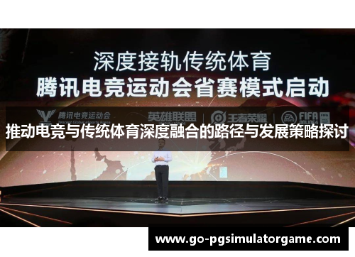 推动电竞与传统体育深度融合的路径与发展策略探讨 推动电竞与传统体育深度融合的路径与发展策略探讨
