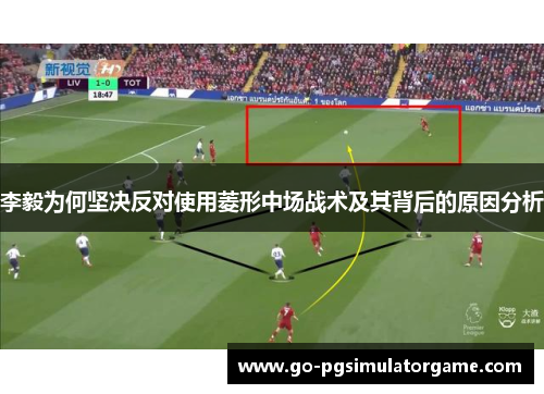 李毅为何坚决反对使用菱形中场战术及其背后的原因分析 李毅为何坚决反对使用菱形中场战术及其背后的原因分析