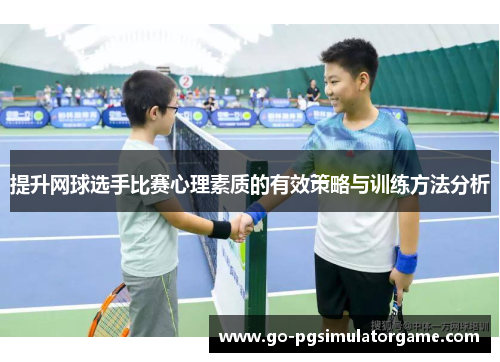 提升网球选手比赛心理素质的有效策略与训练方法分析