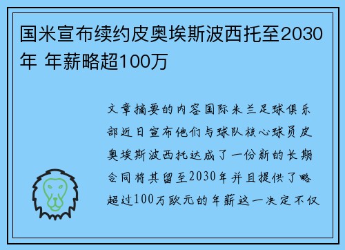 国米宣布续约皮奥埃斯波西托至2030年 年薪略超100万 国米宣布续约皮奥埃斯波西托至2030年 年薪略超100万