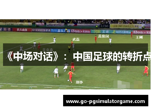 《中场对话》：中国足球的转折点