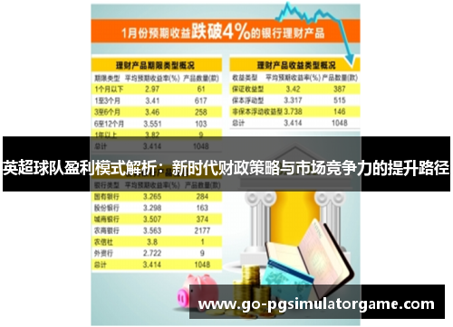 英超球队盈利模式解析：新时代财政策略与市场竞争力的提升路径