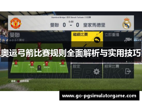 奥运弓箭比赛规则全面解析与实用技巧