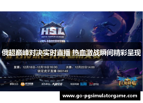 俄超巅峰对决实时直播 热血激战瞬间精彩呈现