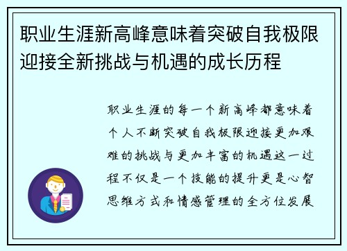 职业生涯新高峰意味着突破自我极限迎接全新挑战与机遇的成长历程