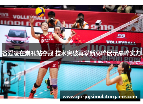 谷爱凌在崇礼站夺冠 技术突破再攀新高峰展示巅峰实力 谷爱凌在崇礼站夺冠 技术突破再攀新高峰展示巅峰实力