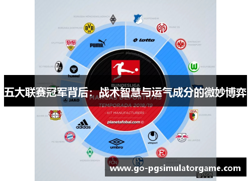 五大联赛冠军背后:战术智慧与运气成分的微妙博弈 五大联赛冠军背后:战术智慧与运气成分的微妙博弈