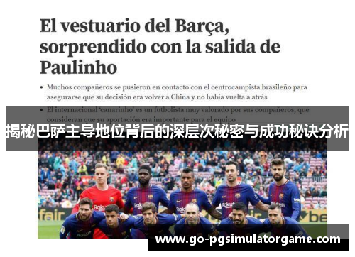 揭秘巴萨主导地位背后的深层次秘密与成功秘诀分析