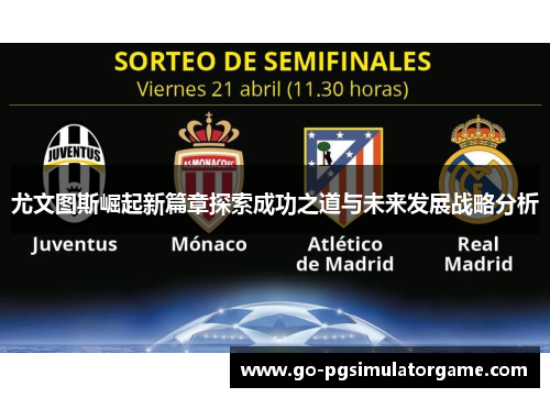 尤文图斯崛起新篇章探索成功之道与未来发展战略分析 尤文图斯崛起新篇章探索成功之道与未来发展战略分析