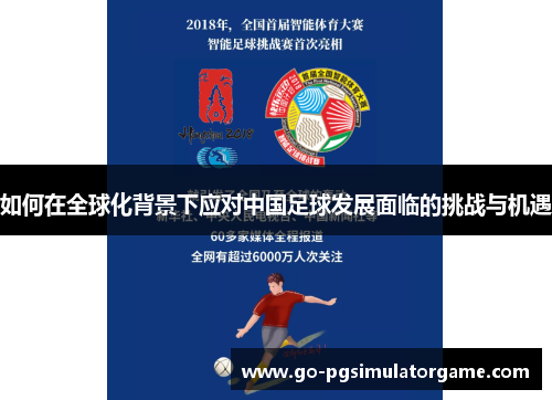 如何在全球化背景下应对中国足球发展面临的挑战与机遇