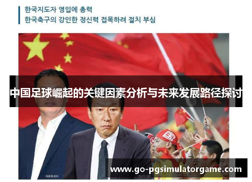 中国足球崛起的关键因素分析与未来发展路径探讨