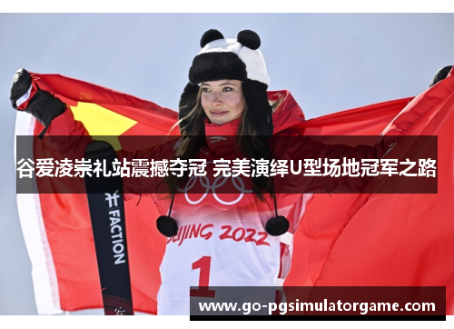 谷爱凌崇礼站震撼夺冠 完美演绎U型场地冠军之路