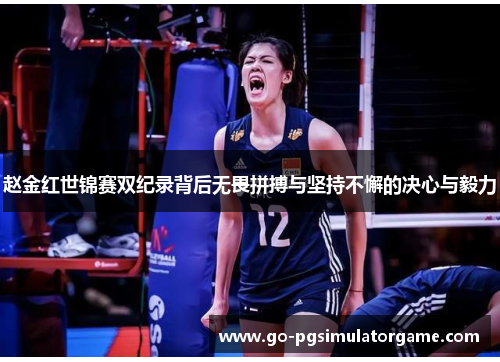 赵金红世锦赛双纪录背后无畏拼搏与坚持不懈的决心与毅力