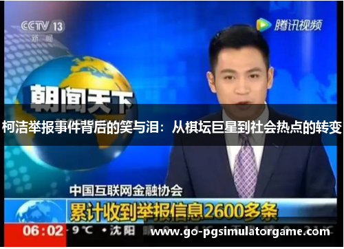 柯洁举报事件背后的笑与泪：从棋坛巨星到社会热点的转变