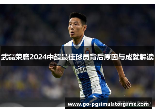 武磊荣膺2024中超最佳球员背后原因与成就解读 武磊荣膺2024中超最佳球员背后原因与成就解读