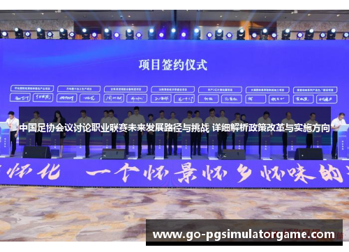 中国足协会议讨论职业联赛未来发展路径与挑战 详细解析政策改革与实施方向