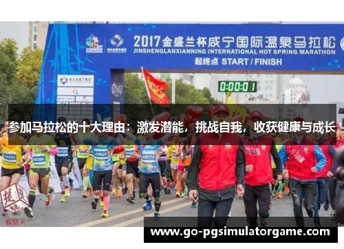 参加马拉松的十大理由:激发潜能,挑战自我,收获健康与成长 参加马拉松的十大理由:激发潜能,挑战自我,收获健康与成长