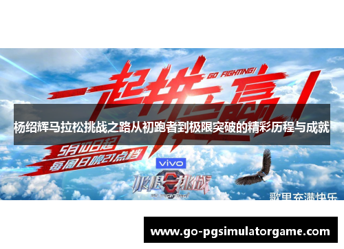 杨绍辉马拉松挑战之路从初跑者到极限突破的精彩历程与成就