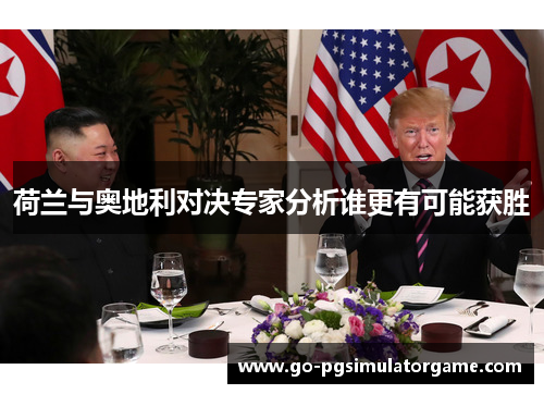 荷兰与奥地利对决专家分析谁更有可能获胜