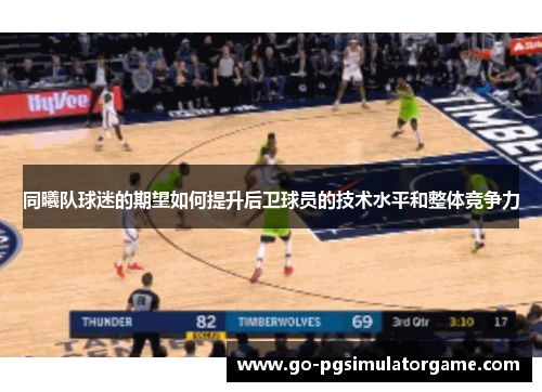 同曦队球迷的期望如何提升后卫球员的技术水平和整体竞争力